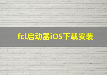 fcl启动器iOS下载安装