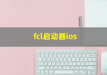 fcl启动器ios