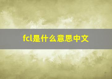 fcl是什么意思中文