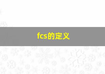 fcs的定义