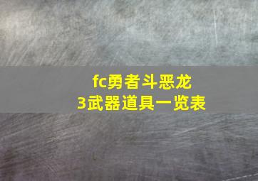 fc勇者斗恶龙3武器道具一览表