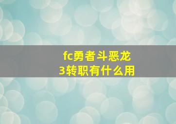 fc勇者斗恶龙3转职有什么用