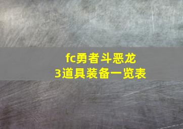 fc勇者斗恶龙3道具装备一览表