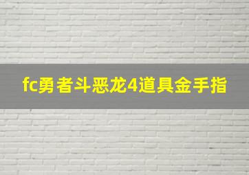 fc勇者斗恶龙4道具金手指