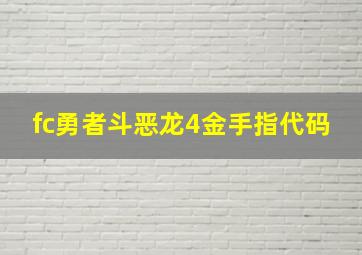 fc勇者斗恶龙4金手指代码