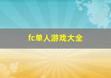 fc单人游戏大全