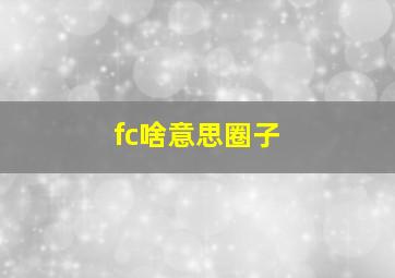 fc啥意思圈子