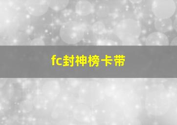 fc封神榜卡带