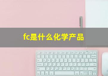 fc是什么化学产品