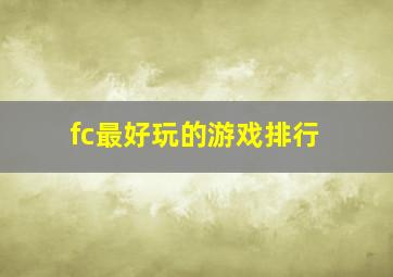 fc最好玩的游戏排行