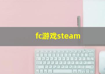 fc游戏steam