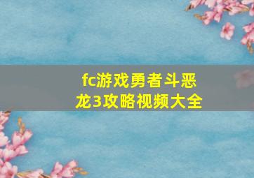 fc游戏勇者斗恶龙3攻略视频大全