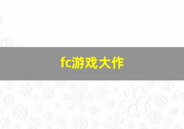 fc游戏大作