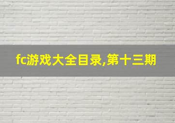 fc游戏大全目录,第十三期