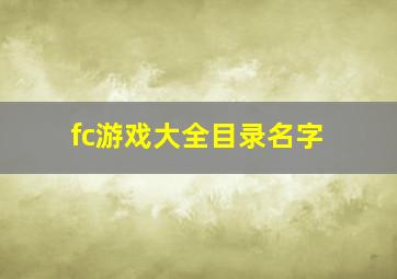 fc游戏大全目录名字