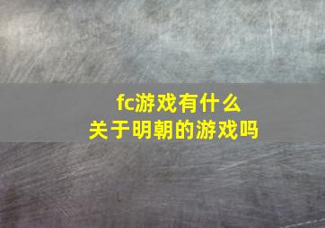 fc游戏有什么关于明朝的游戏吗