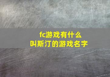 fc游戏有什么叫斯汀的游戏名字