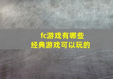 fc游戏有哪些经典游戏可以玩的