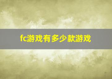 fc游戏有多少款游戏