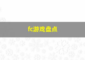 fc游戏盘点