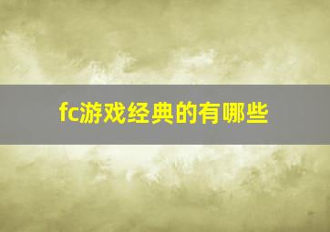 fc游戏经典的有哪些