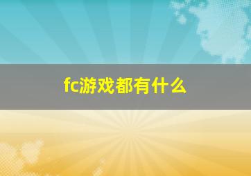 fc游戏都有什么