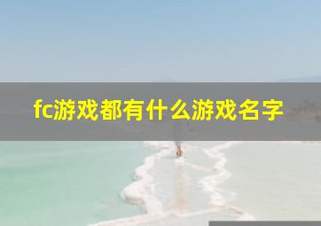 fc游戏都有什么游戏名字