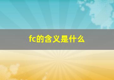 fc的含义是什么