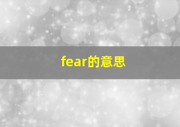 fear的意思