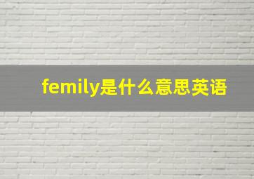 femily是什么意思英语