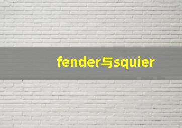 fender与squier