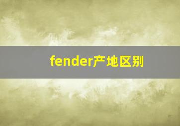 fender产地区别