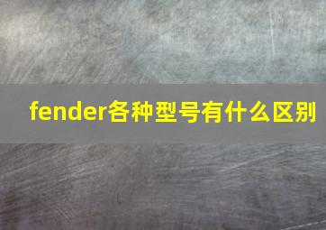 fender各种型号有什么区别