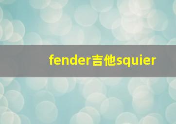 fender吉他squier