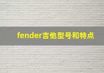 fender吉他型号和特点