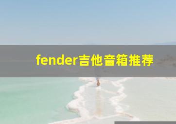 fender吉他音箱推荐