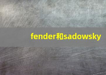 fender和sadowsky