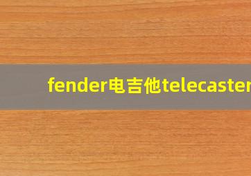 fender电吉他telecaster