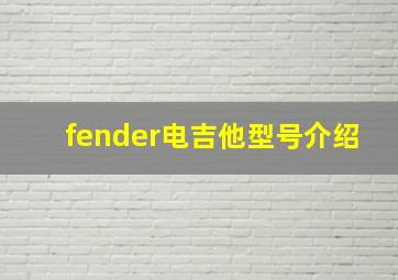 fender电吉他型号介绍