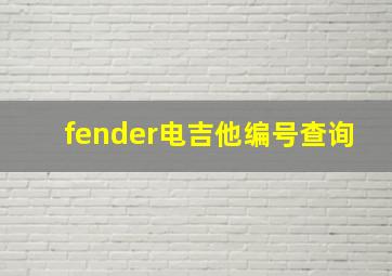 fender电吉他编号查询