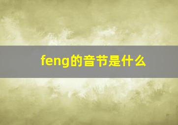 feng的音节是什么