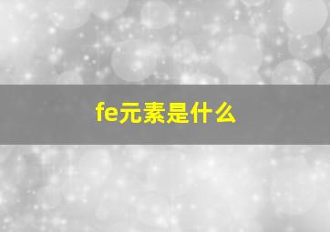 fe元素是什么