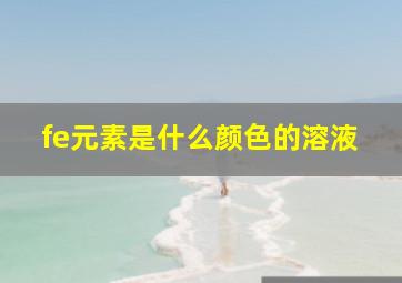 fe元素是什么颜色的溶液