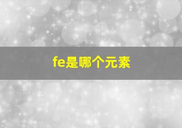 fe是哪个元素