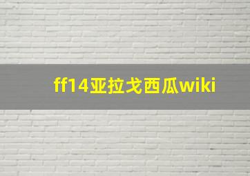 ff14亚拉戈西瓜wiki