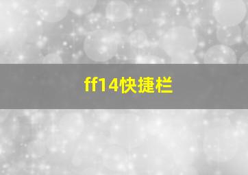 ff14快捷栏