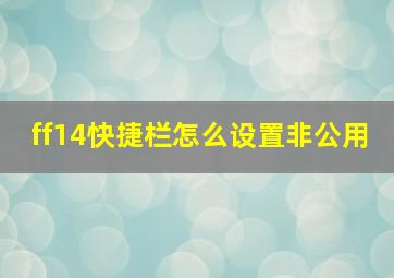 ff14快捷栏怎么设置非公用