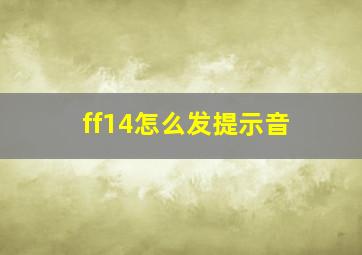 ff14怎么发提示音