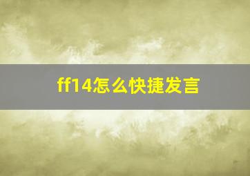 ff14怎么快捷发言