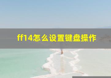 ff14怎么设置键盘操作